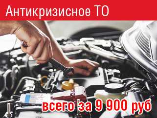 «Антикризисное ТО» всего за 9900 рублей