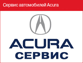 Специализированный сервис и  ремонт автомобилей Акура (Acura). 