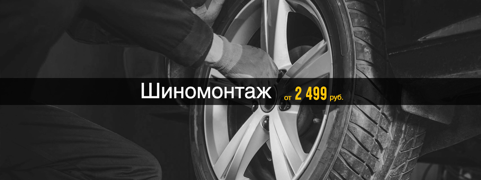 Шиномонтаж от 2 499 рублей